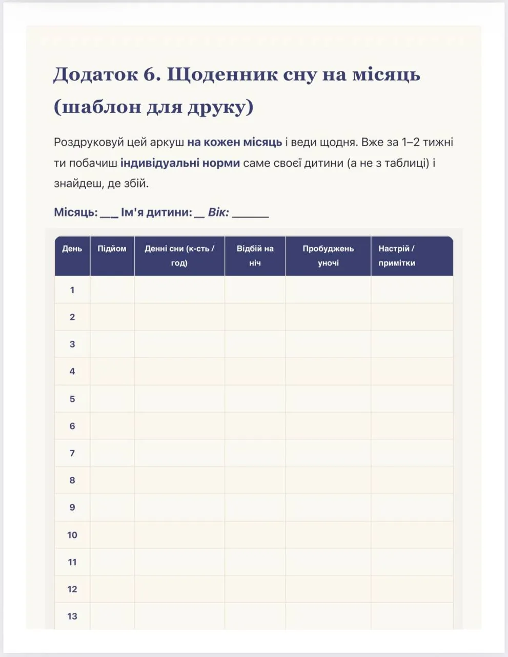 Щоденник сну на місяць